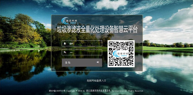 浙江国清环保    远程运维平台正式上线