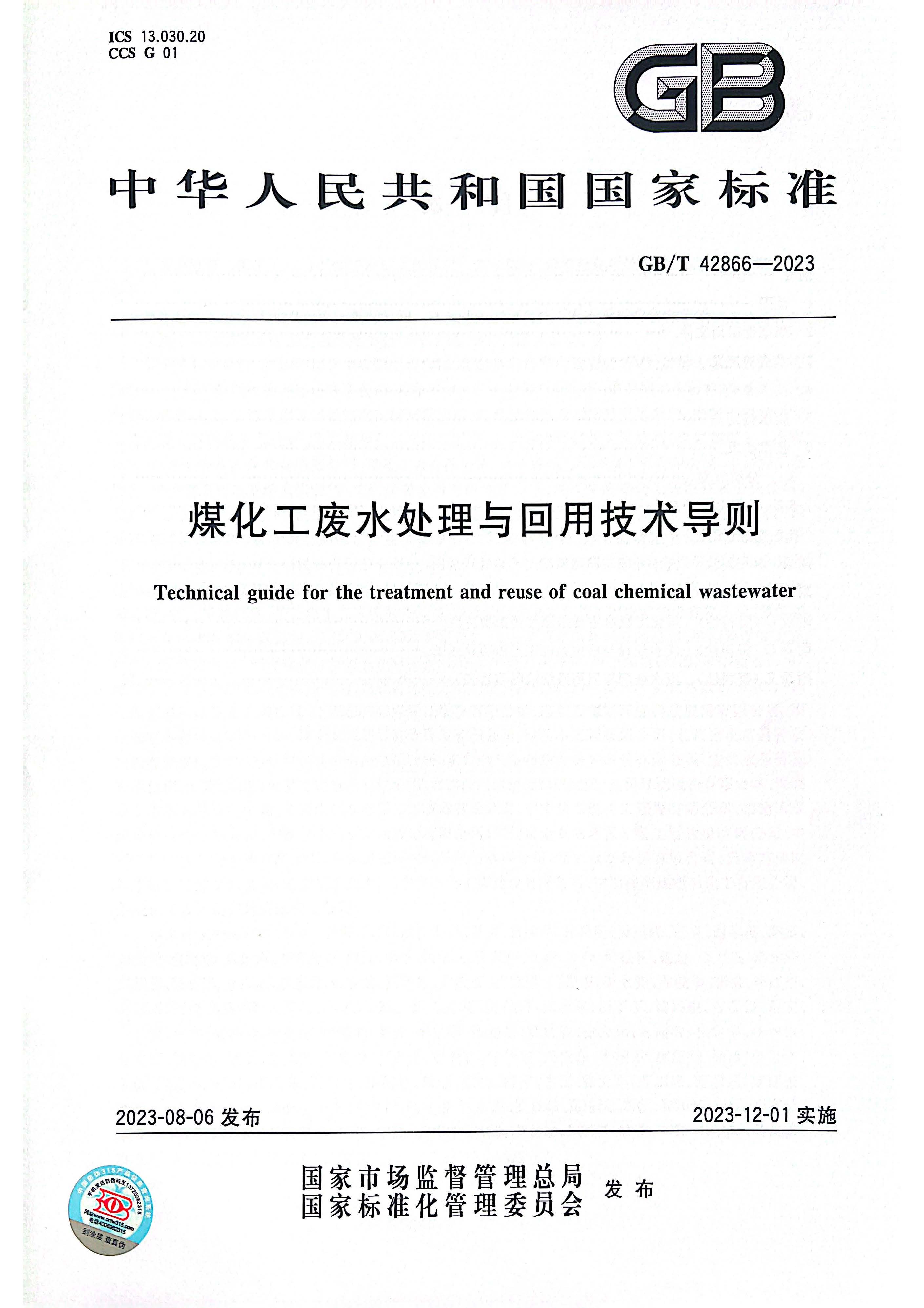 浙江国清环保  国家标准《煤化工废水处理与回用技术导则》正式发布