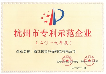12-杭州市专利示范企业.jpg