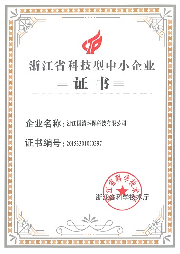13-浙江省科技型中小企业证书.jpg