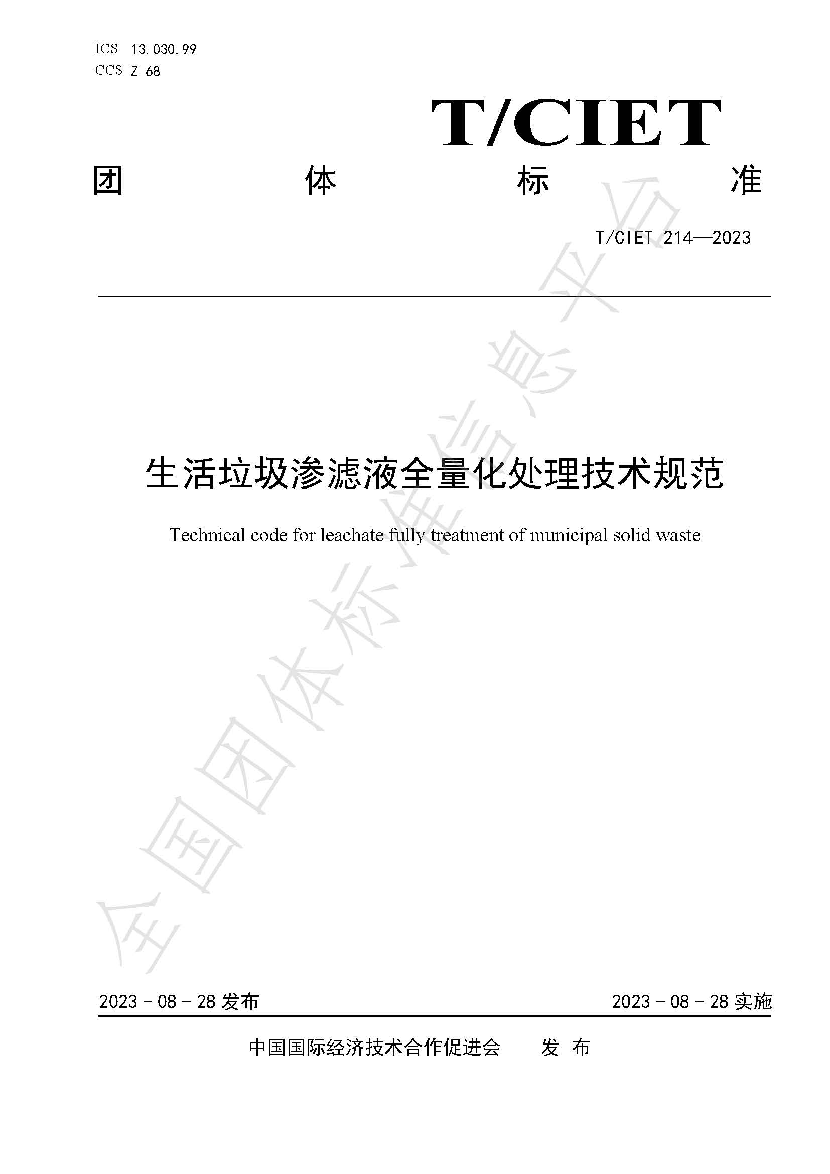 浙江国清环保 团体标准《生活垃圾渗滤液全量化处理技术规范》正式发布