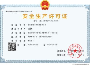 浙江国清环保 安全生产许可证延期成功